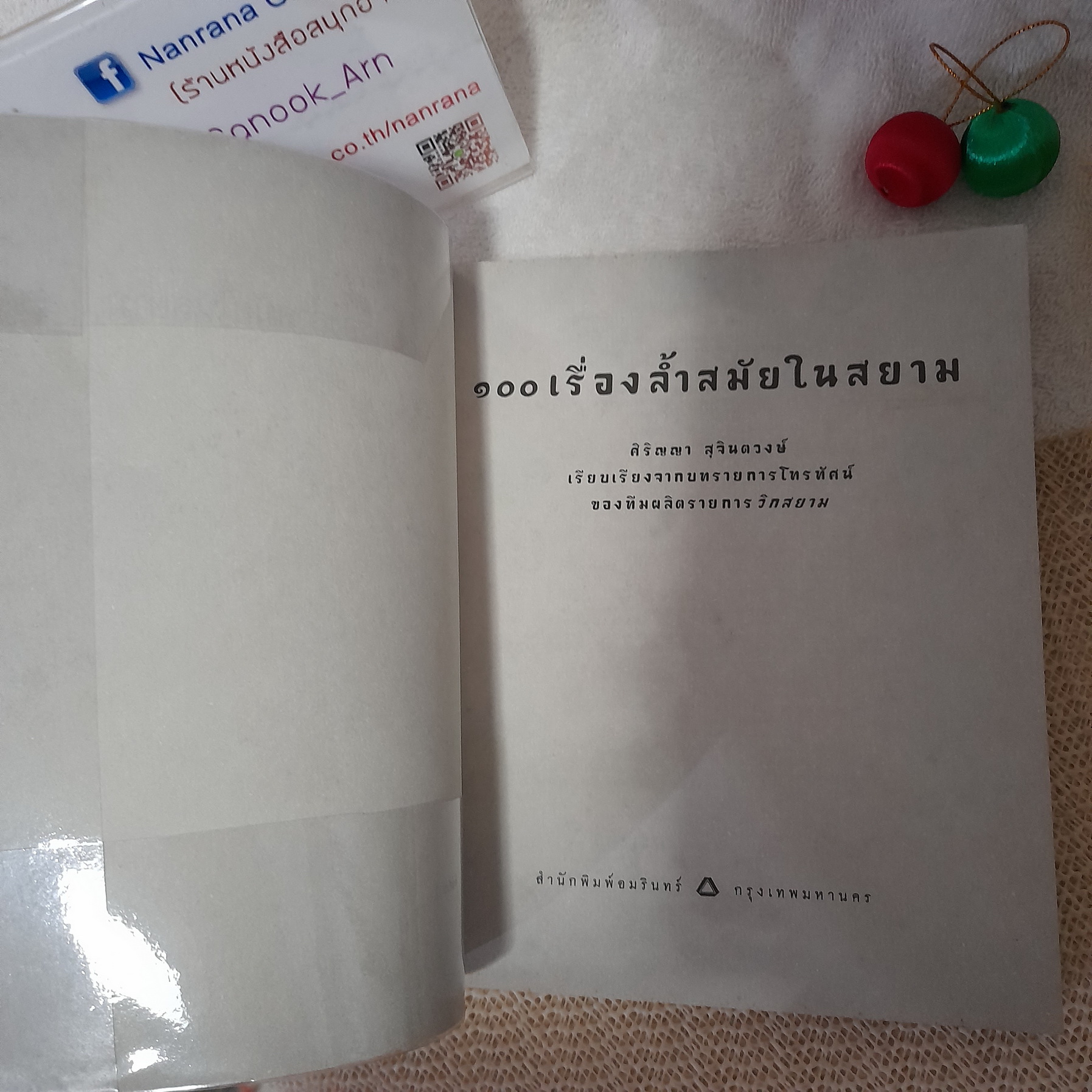 100 เรื่องล้ำสมัยในสยาม / ศิริญญา สุจินตวงษ์