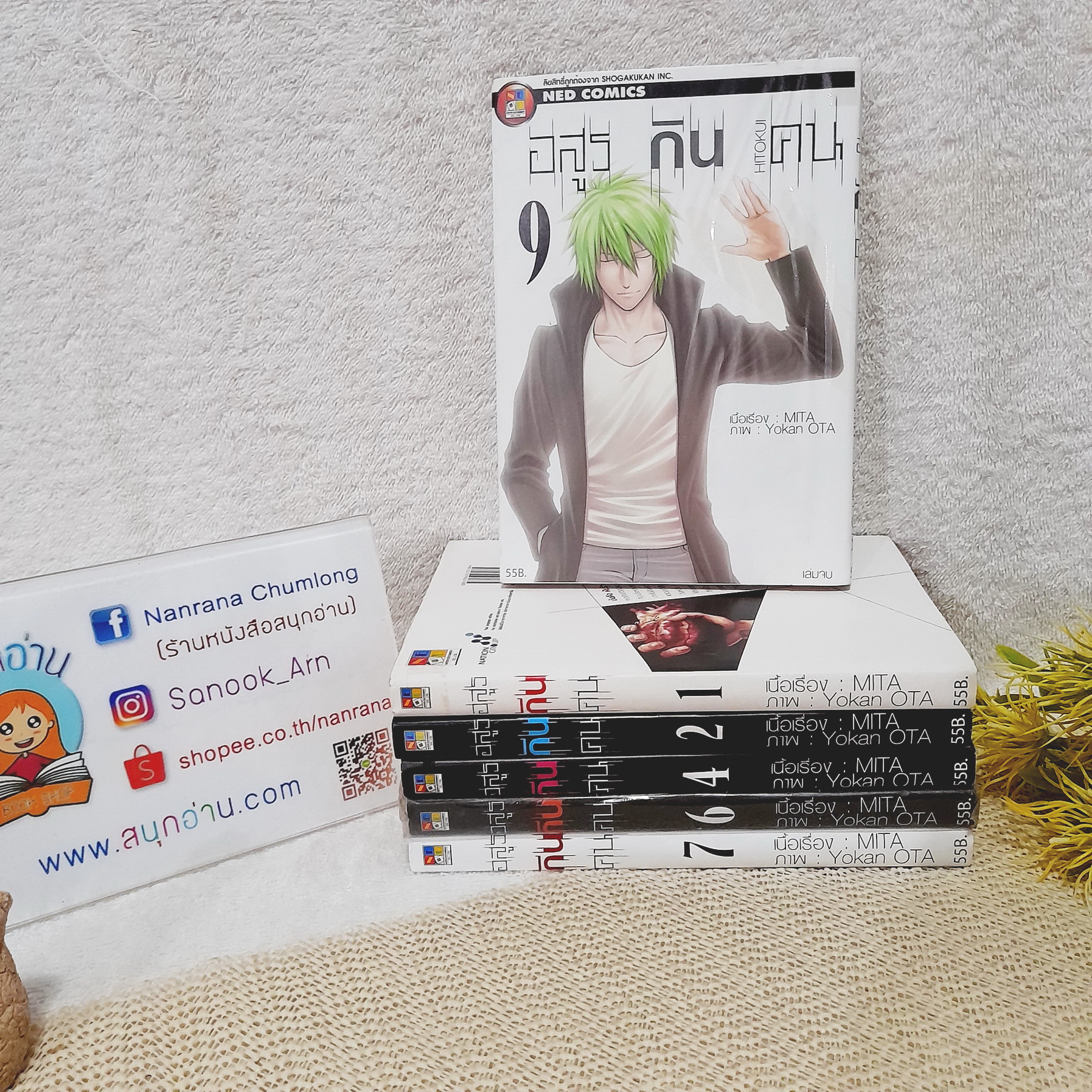 อสูรกินคน 1,2,4-7,9 จบ / * ขาดเล่ม 3,8