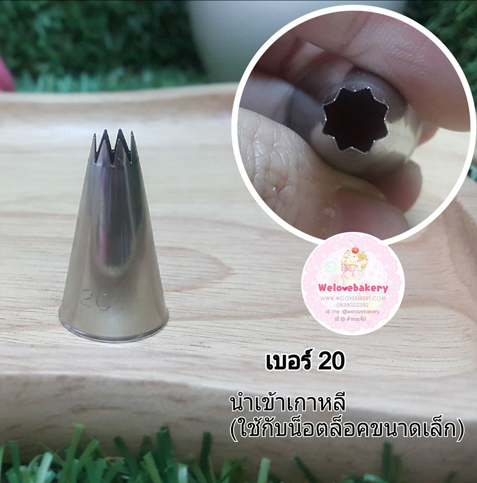 หัวบีบครีม/หัวบีบเกาหลี เบอร์ 20 (open star tip)