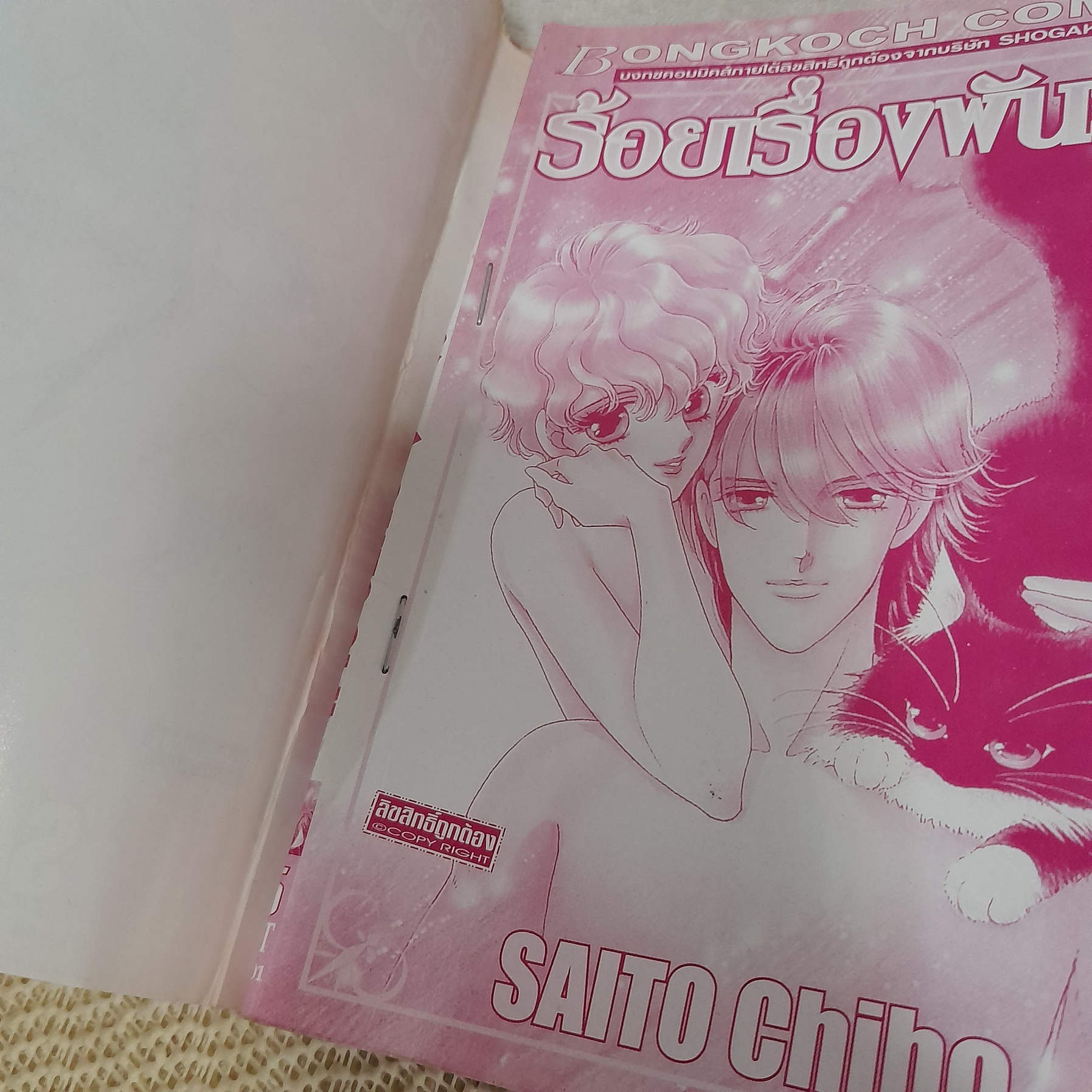 ร้อยเรื่องพันรัก 1-2 / Saito Chiho