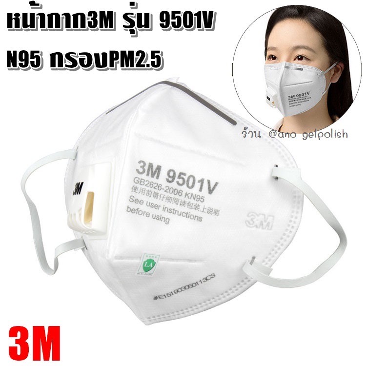 3M หน้ากากอนามัย หน้ากาก3Mแท้ หน้ากากกรองฝุ่น กันละอองน้ำละอองไวรัส หน้ากาก 3M รุ่น 9501V (รุ่นมีvalve) ขาว