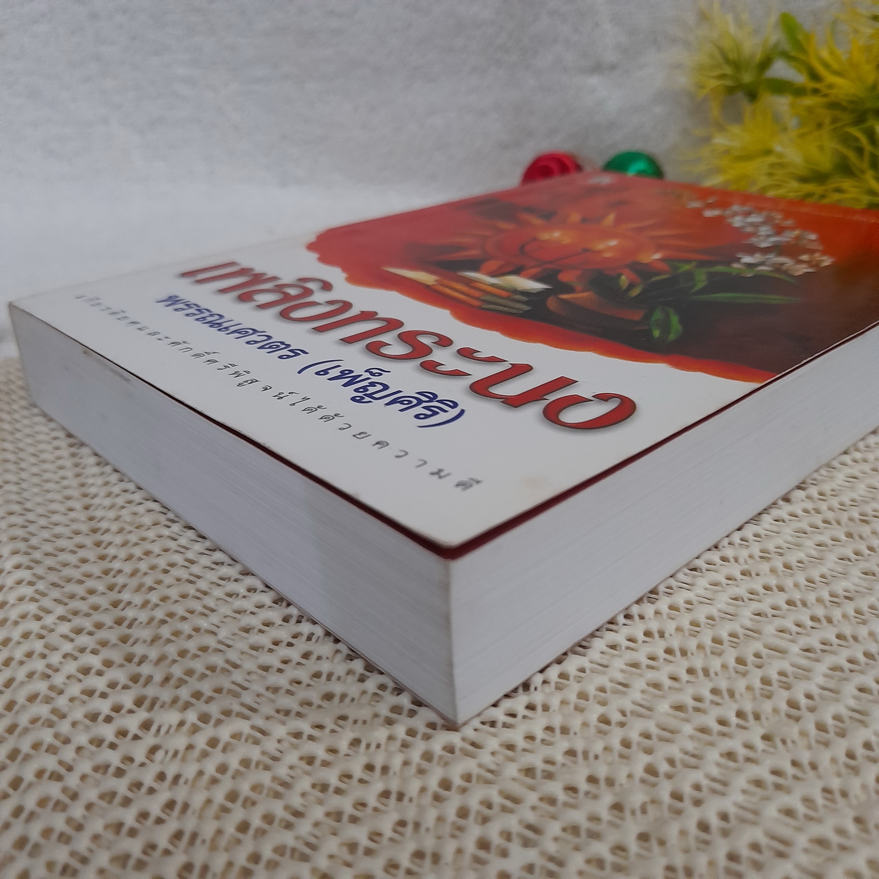 เพลิงทระนง / พรรณเศวตร (เพ็ญศิริ)