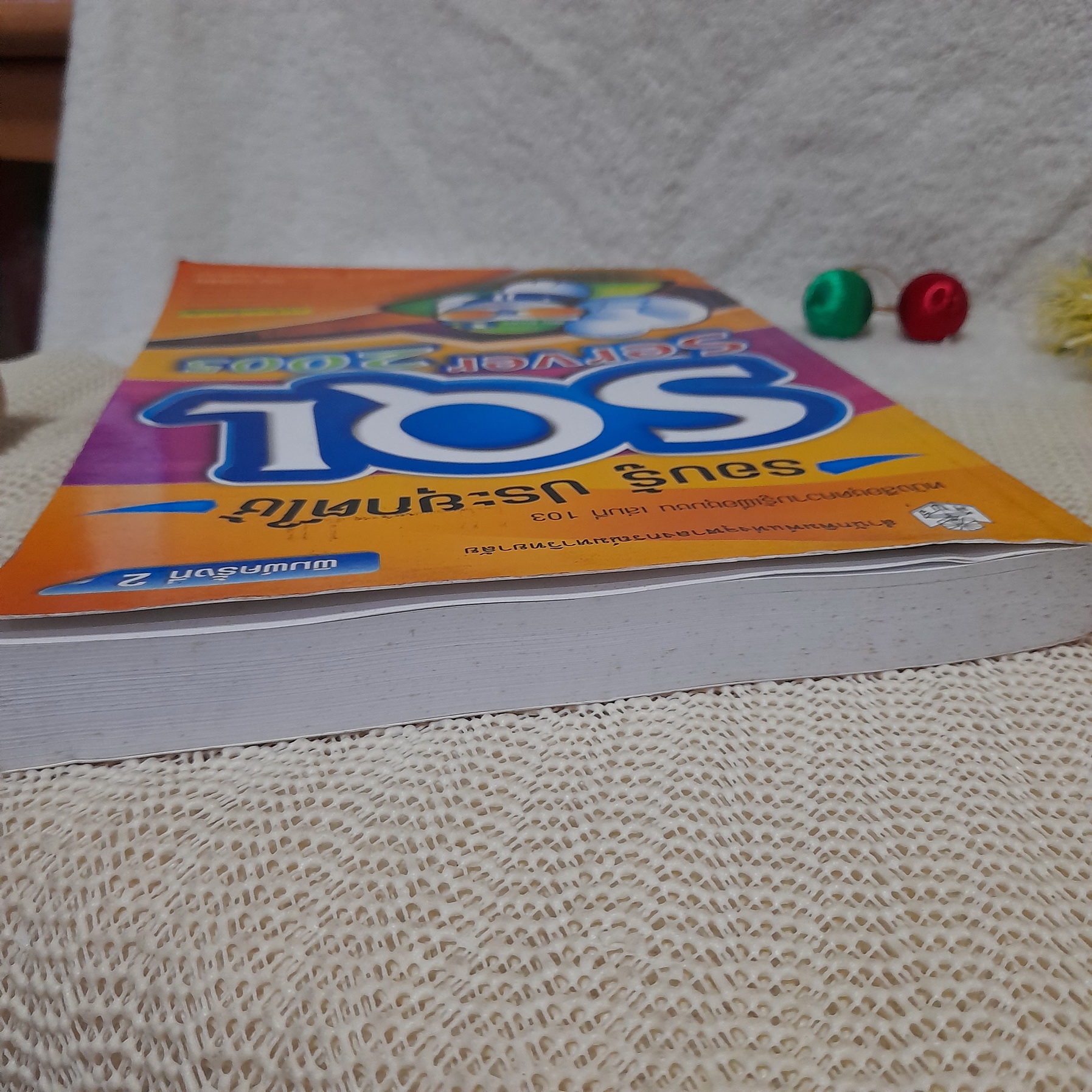 รอบรู้ ประยุกต์ใช้ SQL Server 2005 / เกษม กมลชัยพิสิฐ