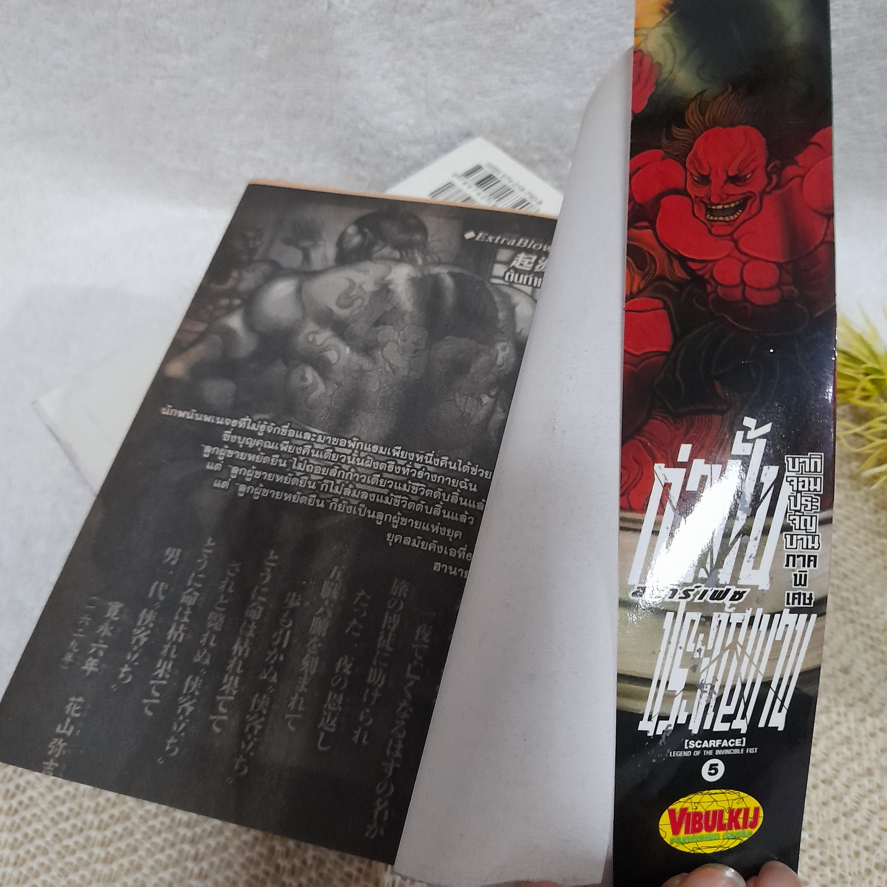 กำปั้นประจัญบาน สคาร์เฟซ (Scare Face) 1-5 จบ / * ขาดเล่ม 3