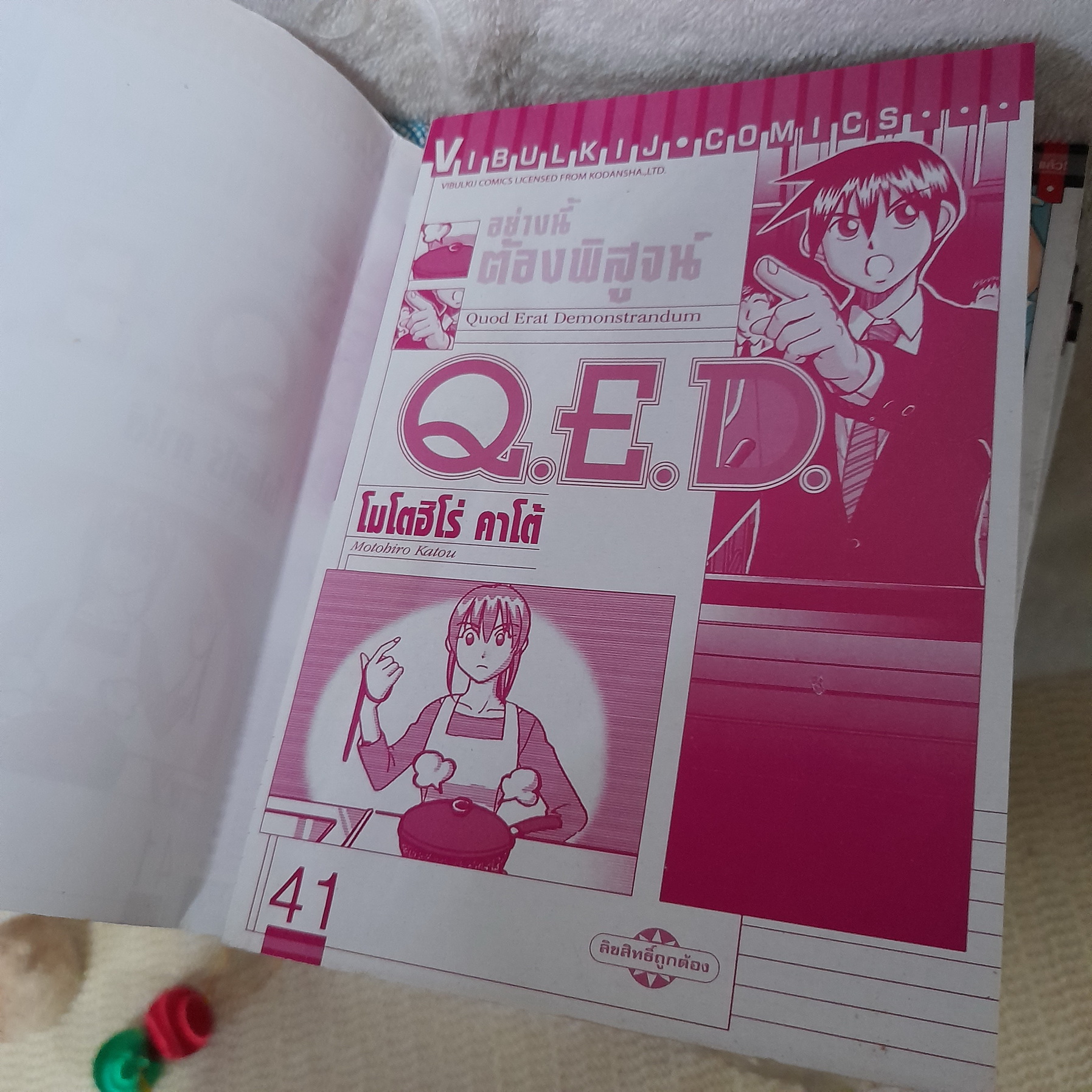 Q.E.D. อย่างนี้ต้องพิสูจน์ 1-26,28,33-41 ไม่จบ / ** ขาดเล่ม 27,29-32,42-50