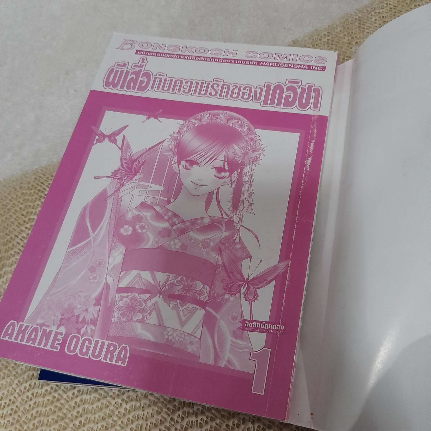 ผีเสื้อกับความรักของเกอิชา 1-2 จบ