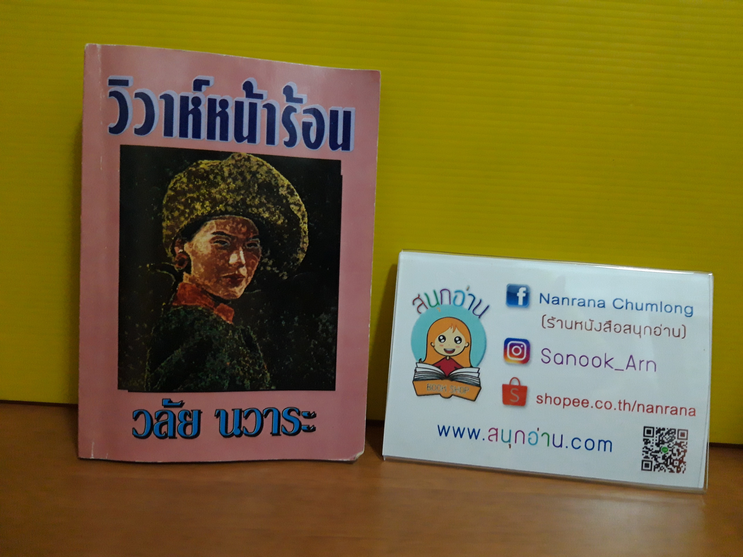 วิวาห์หน้าร้อน / วลัย นวาระ