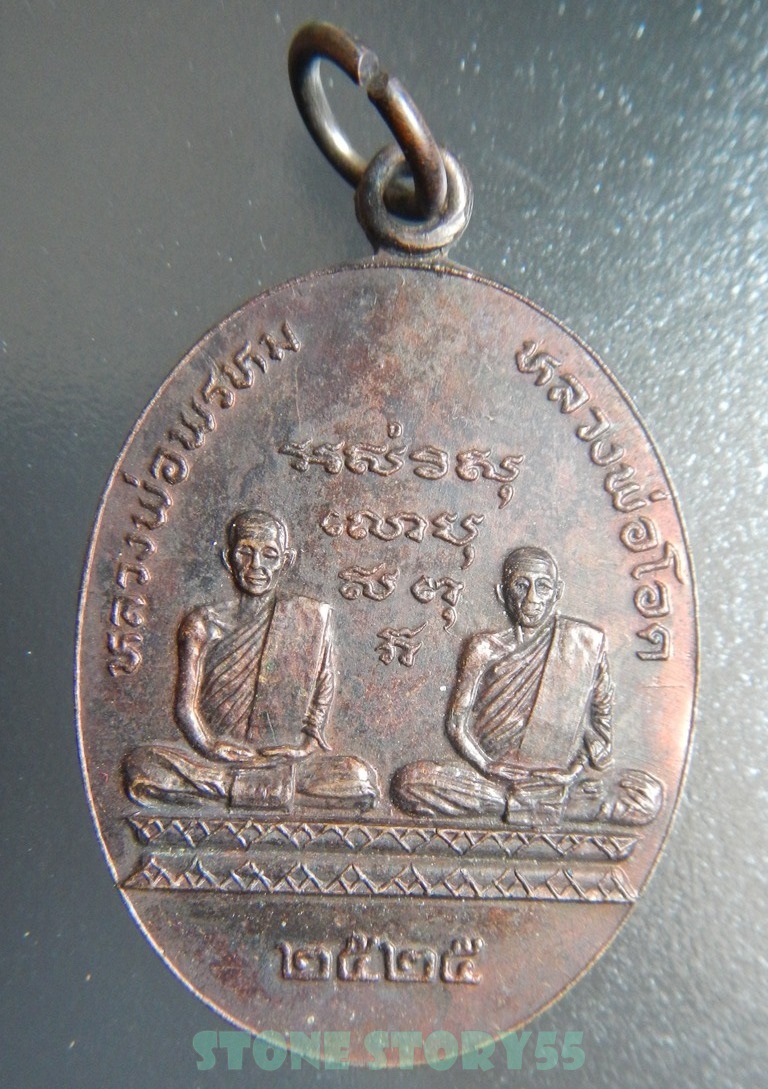 เหรียญนั่งคู่ หลวงพ่อพรหม - หลวงพ่อโอด ปี 25ขายแล้ว