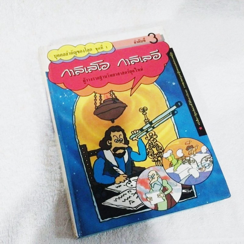 บุคคลสำคัญของโลก ชุดที่ 1 : กาลิเลโอ กาลิเลอี