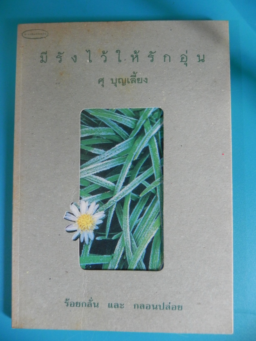 มีรังไว้ให้รักอุ่น / ศุ บุญเลี้ยง