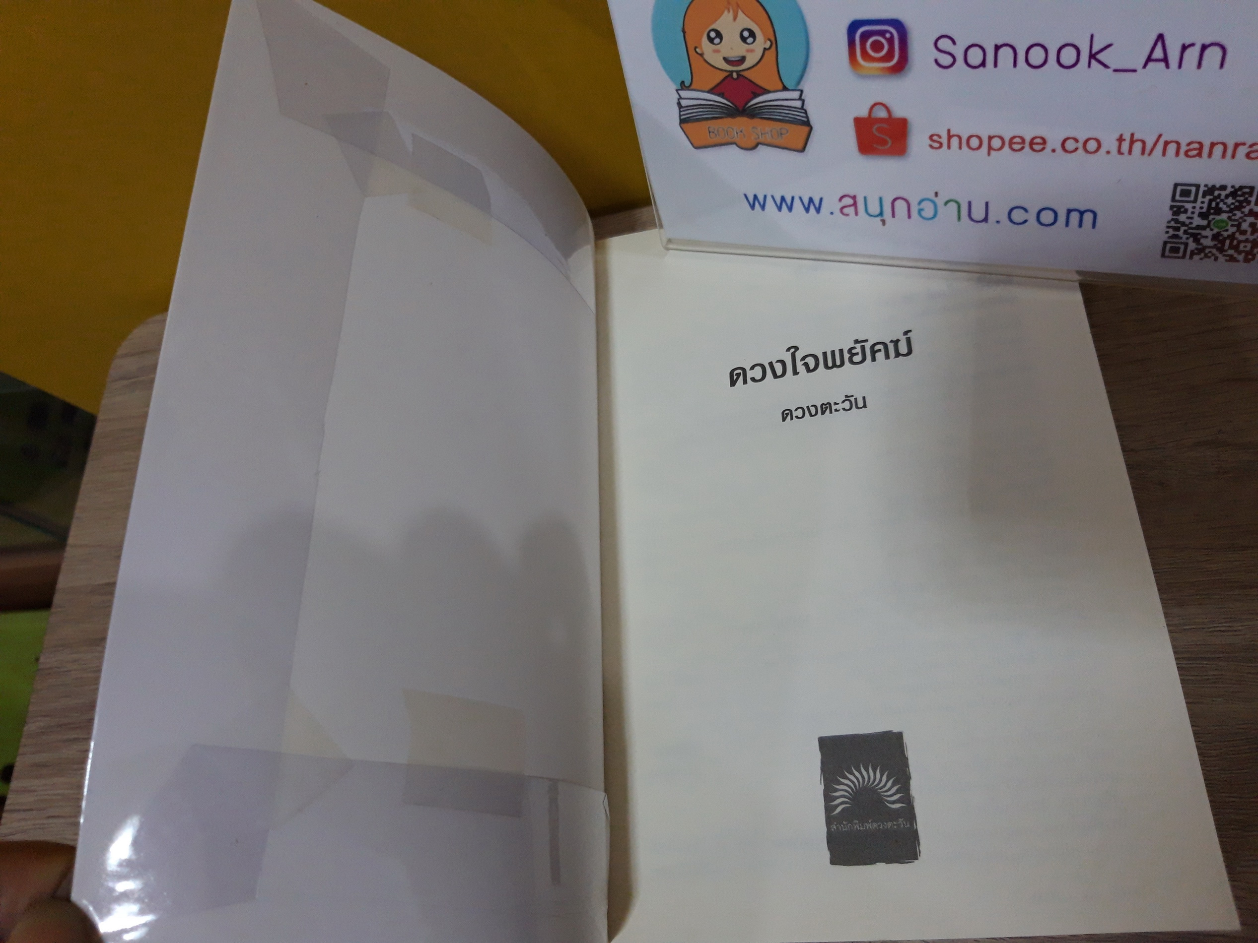 ดวงใจพยัคฆ์ / ดวงตะวัน