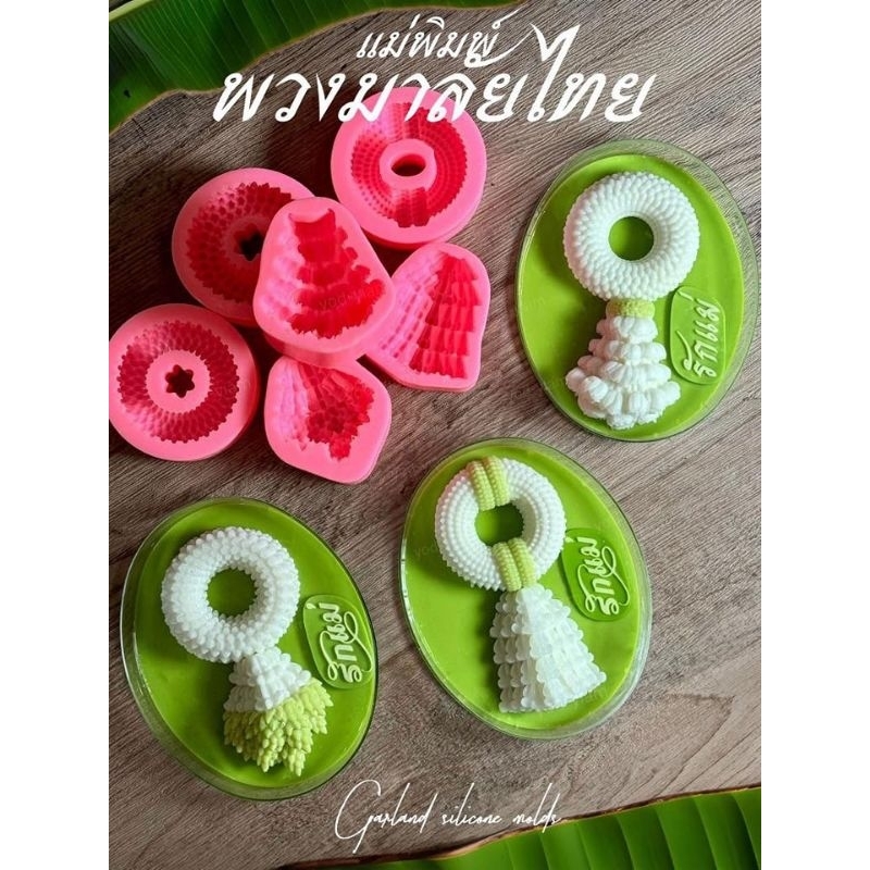 พิมพ์ซิลิโคน พิมพ์ฟองดอง รวมแบบแม่พิมพ์พวงมาลัย วันแม่ รักแม่ รักพ่อ(เลือกแบบ)