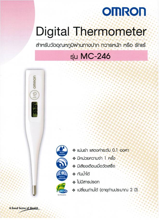 ปรอทวัดไข้ดิจิตอล ยี่ห้อ ออมรอน รุ่น MC246 รับประกัน 1 ปี