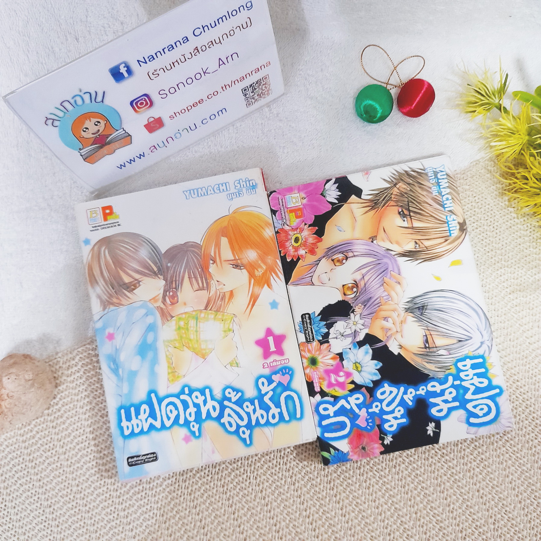 แฝดวุ่นลุ้นรัก 1-2 จบ / Yumachi Shin