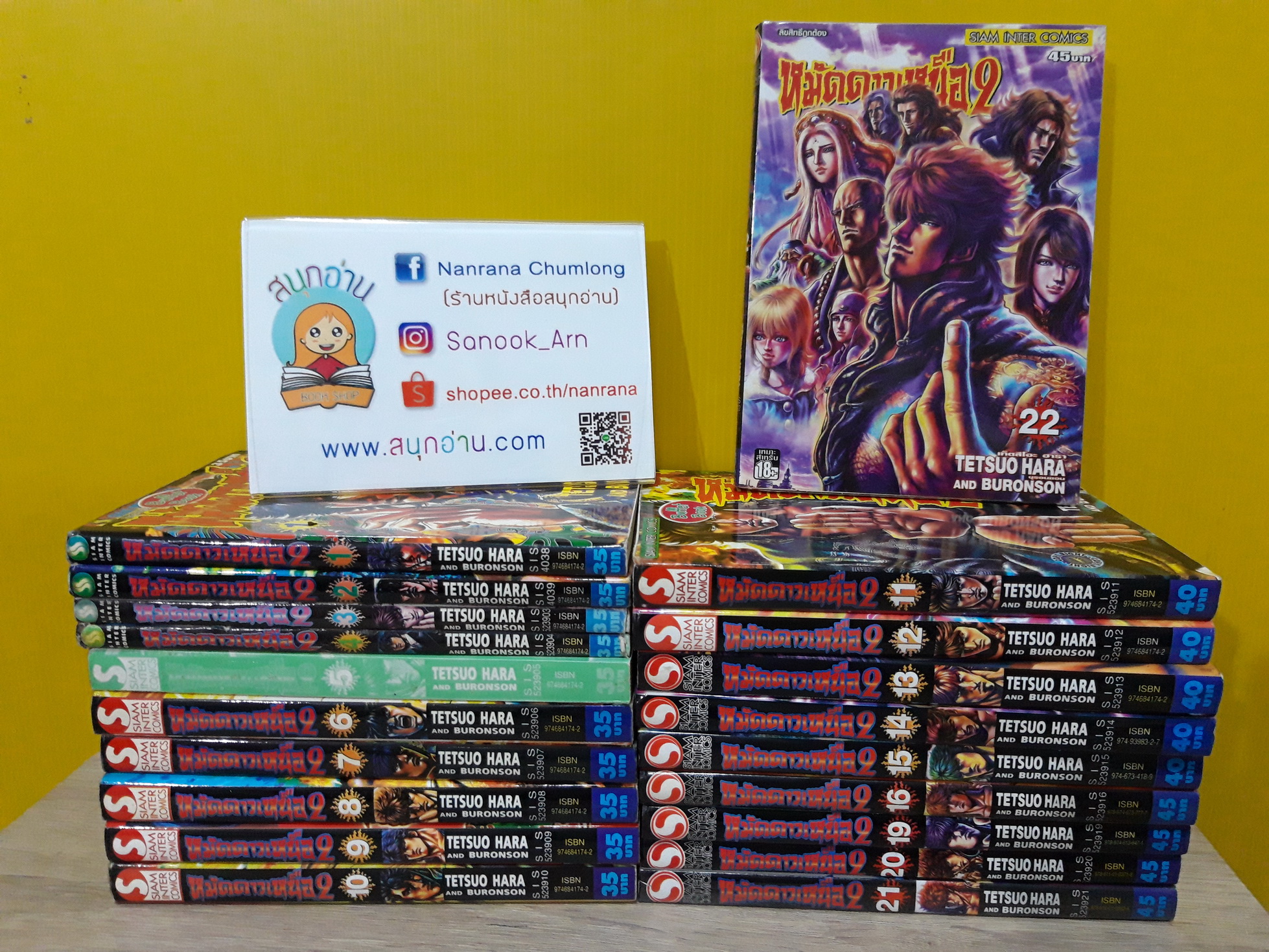หมัดดาวเหนือ 2 เล่ม 1-22 จบ / * ขาดเล่ม 17-18