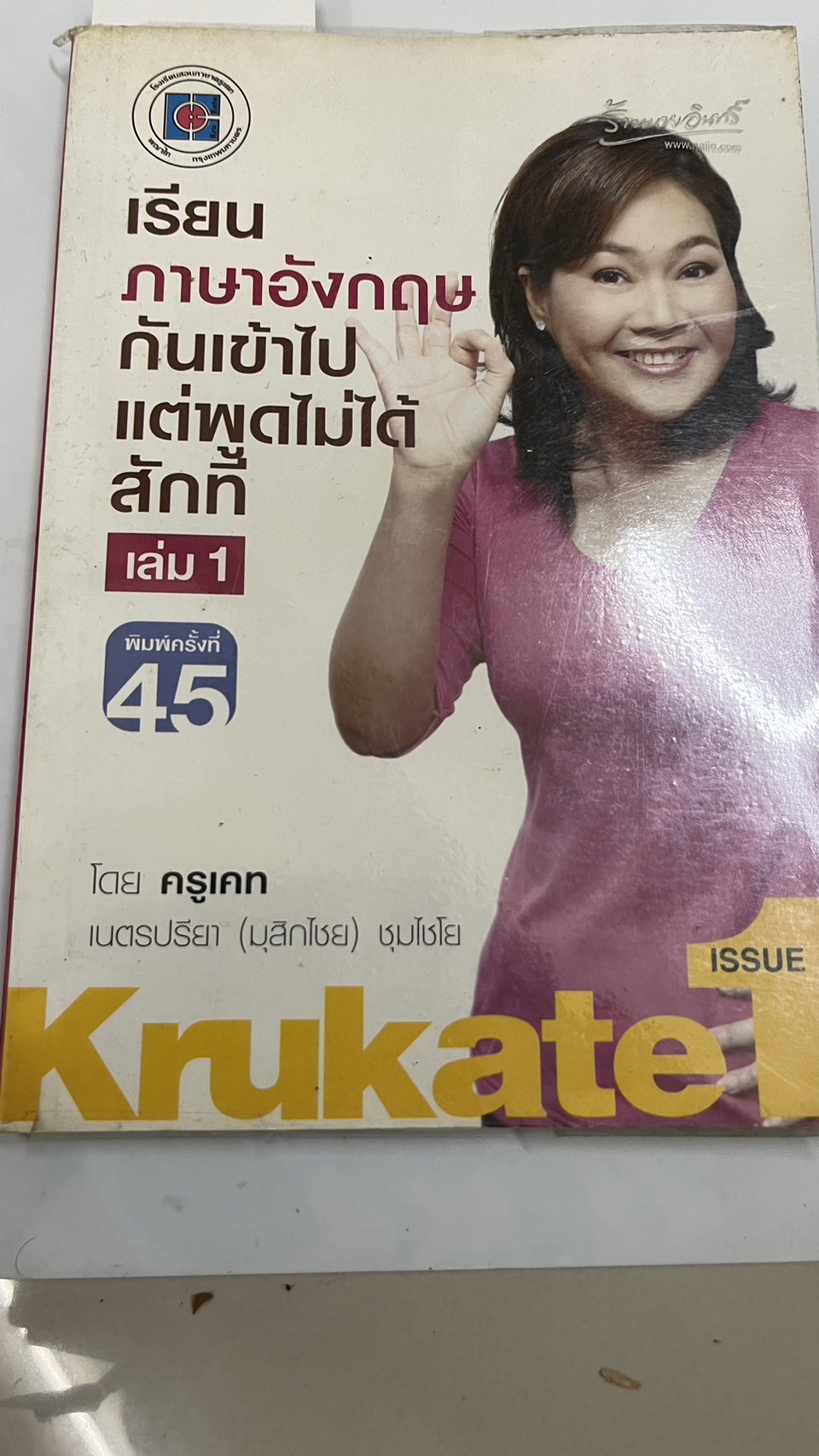 เรียนภาษาอังกฤษกันเข้าไปแต่พูดไม่ได้สักที หนังสือมือสอง