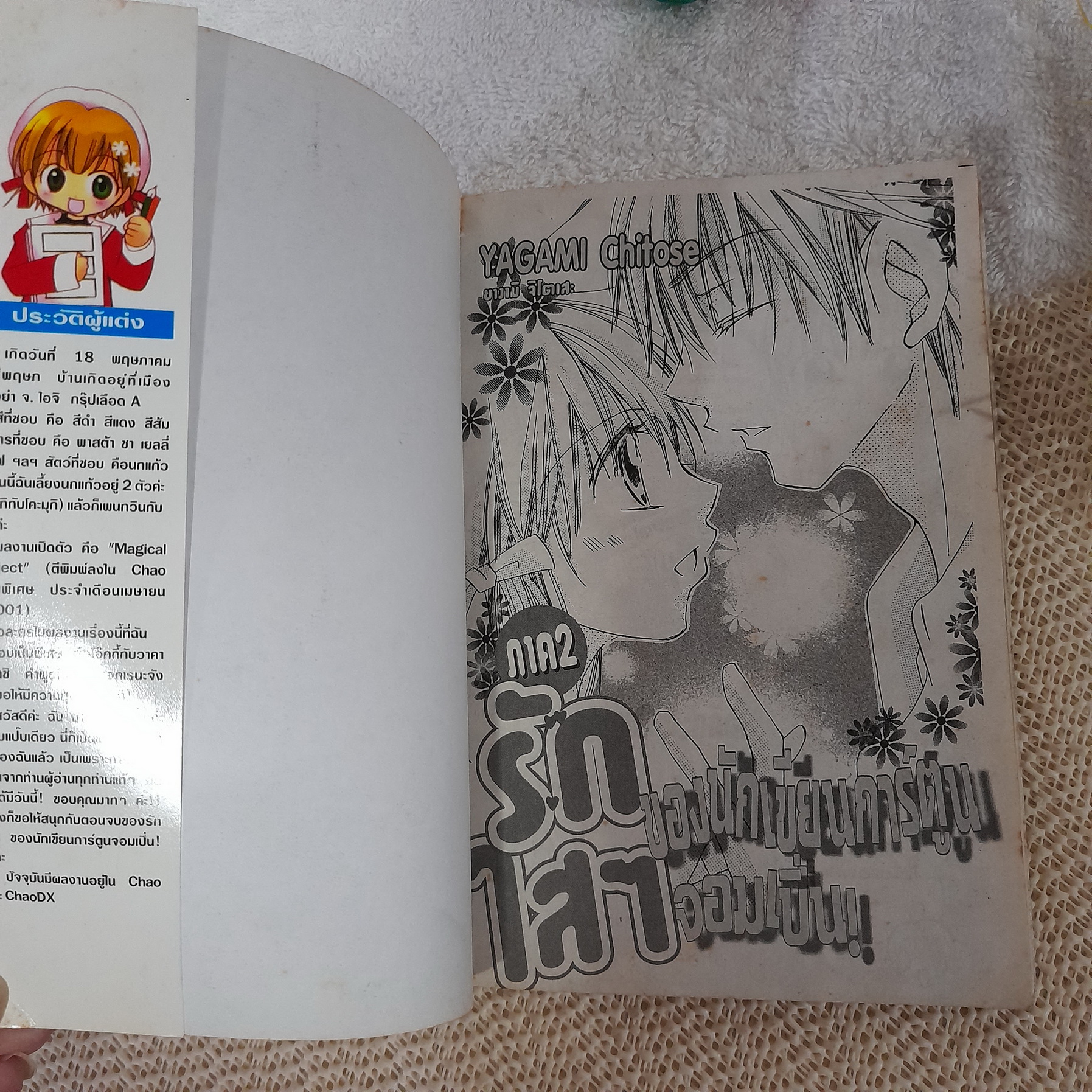 รักใสๆ ของนักเขียนการ์ตูนจอมเปิ่น ภาค 2