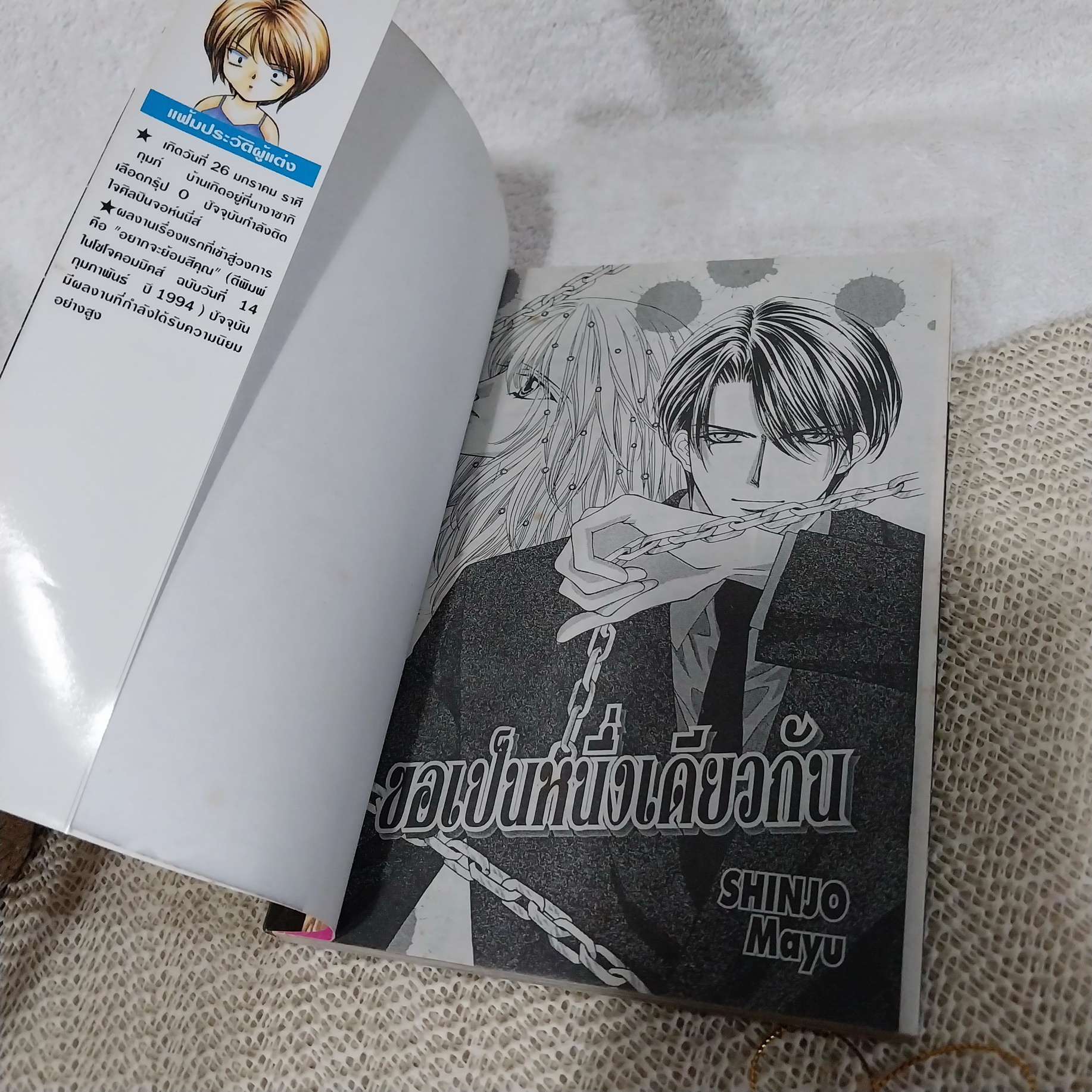 ขอเป็นหนึ่งเดียวกัน / Shinjo Mayu