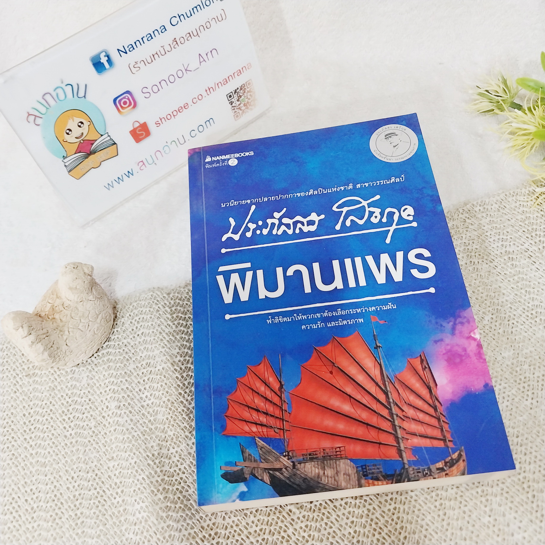 พิมานแพร / ประภัสสร เสวิกุล