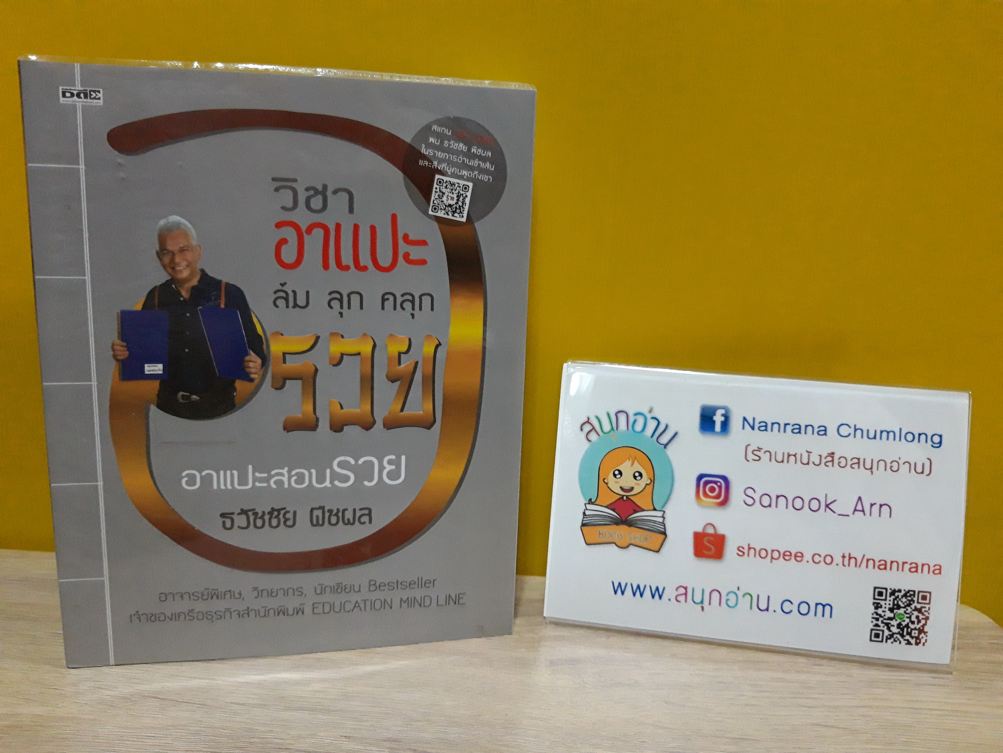 วิชาอาแปะ ล้ม ลุก คลุก รวย