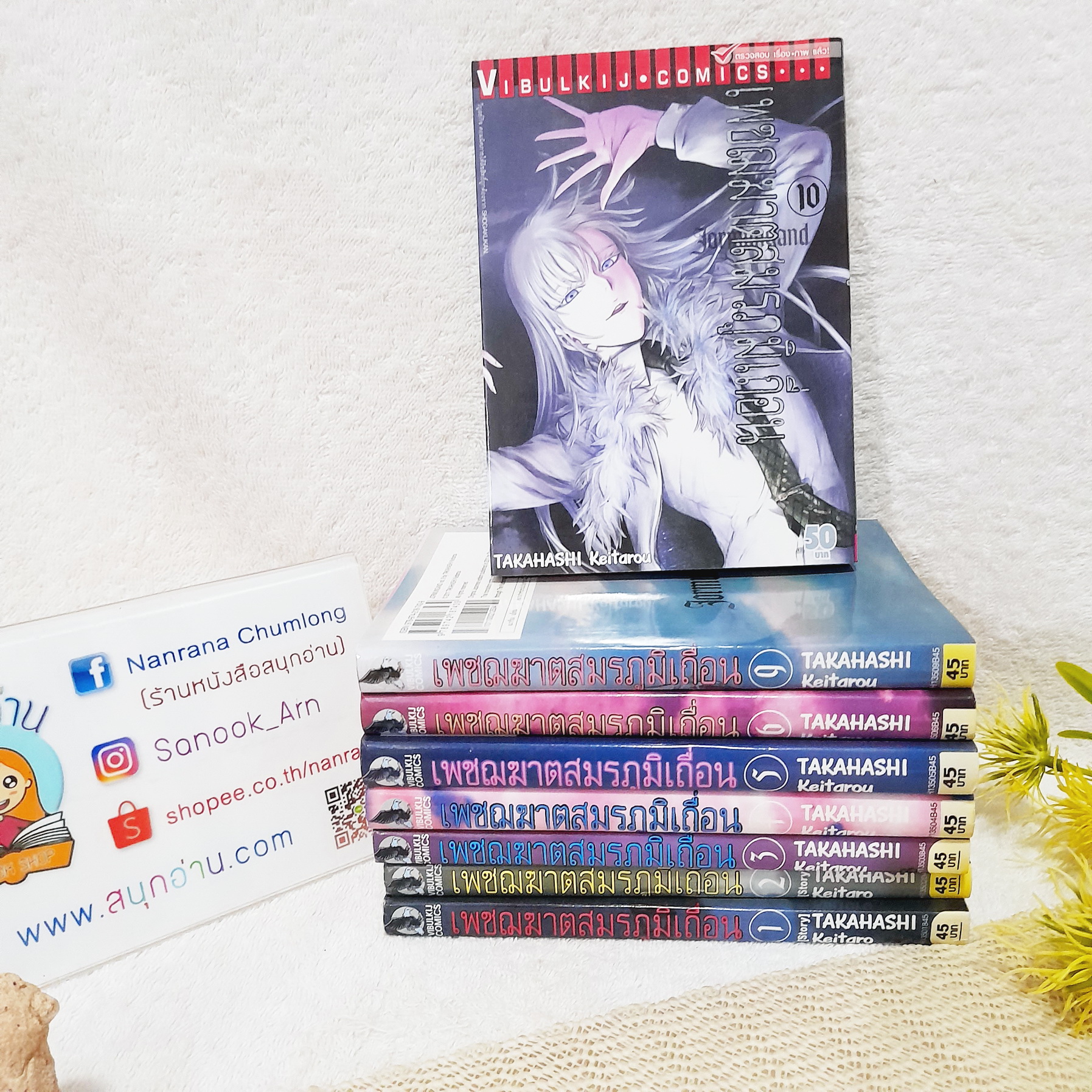 เพชฌฆาตสมรภูมิเถื่อน 1-6,9,10 ไม่จบ / * ขาดเล่ม 7,8,11