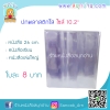 ปกพลาสติกใส ไซส์ 10.2"