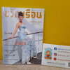 ขวัญเรือน ฉบับ 1045 (ปักษ์แรก มิ.ย. 2558) / ปก จุ๋ย วรัทยา