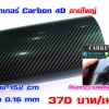 carbon 4D ลายใหญ่ หนา 0.16mm 1.52x1m(Air bubble free)