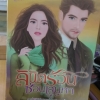 ลิขิตร้อนซ่อนเสน่หา / การะเกด