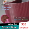 carbon 3D ลายใหญ่หนา 0.18mm 1.52x1m(Air bubble free)แดงมะเหมี่ยว