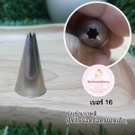 หัวบีบครีม/หัวบีบเกาหลี เบอร์ 16 (open star tip)