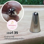 หัวบีบครีม/หัวบีบเกาหลี เบอร์ 35 (close star tip)