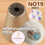 หัวบีบครีมเค้ก Russian tip เบอร์พิเศษ#9919 (ขนาดปาก 1.7 เซนติเมตร)