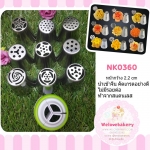 ชุดหัวบีบ Russian tip 9 หัว (พร้อมน็อต 3 โทน) (นำเข้าจีน คัดเกรดอย่างดี)