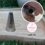 หัวบีบครีม/หัวบีบเกาหลี เบอร์ 19 (open star tip)