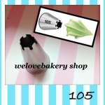 หัวบีบครีมเค้ก เบอร์ 105 (นำเข้าเกาหลี)