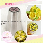 หัวบีบครีมเค้ก Russian tip เบอร์พิเศษ#9911 (ขนาดปาก 1.7 เซนติเมตร)