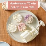 พิมพ์กดขนมแบบสปริงลายดอกไม้ 2 ลาย 75 กรัม