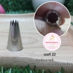 หัวบีบครีม/หัวบีบเกาหลี เบอร์ 22 (open star tip)