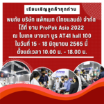 งาน ProPak Aisa