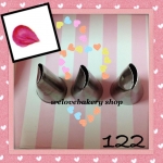 หัวบีบครีมเค้ก เบอร์ 122 (นำเข้าเกาหลี) กลีบดอกไม้