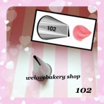 หัวบีบครีมเค้ก เบอร์ 102 (นำเข้าเกาหลี) กลีบกุหลาบ