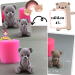 พิมพ์ซิลิโคน ลายหมีเล็กนั่ง