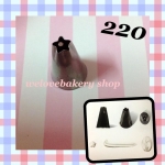 หัวบีบครีมเค้ก เบอร์ 220 (นำเข้าเกาหลี) หัวขนาดเล็ก