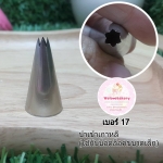 หัวบีบครีม/หัวบีบเกาหลี เบอร์ 17 (open star tip)
