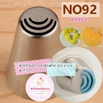 หัวบีบครีมเค้ก Russian tip เบอร์พิเศษ#9992 (ขนาดปาก 1.7 เซนติเมตร)