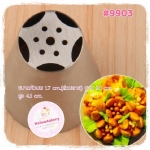 หัวบีบครีมเค้ก Russian tip เบอร์พิเศษ#9903 (ขนาดปาก 1.7 เซนติเมตร)
