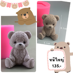 พิมพ์ซิลิโคน ลายหมีนั่งใหญ่