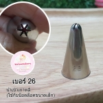 หัวบีบครีม/หัวบีบเกาหลี เบอร์ 26 (Close star tip)