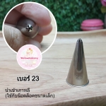 หัวบีบครีม/หัวบีบเกาหลี เบอร์ 23 (Close star tip)